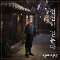 姜山爱 - 천천히 걷는다