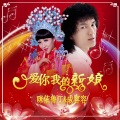 咪依鲁江、成容容 - 爱你我的新娘