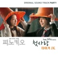 PUNCH、Tiger JK - 첫사랑