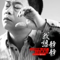 秋裤大叔 - 我想静静
