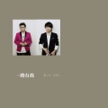 何贤忠、潘少华 - 一路有我 (feat.)潘少华