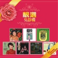 夏心、吴静娴 - 何必去烧香