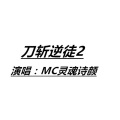 MC灵魂诗颜 - 刀斩逆徒2