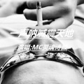 MC灵魂诗颜 - 一声呐喊震天地