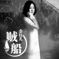 金钰儿 - 贼船