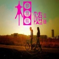 呆呆鱼、尘暖 - 相随