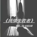 MC灵魂诗颜 - 感情失败者