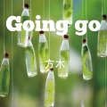 方木 - Going go