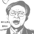 夏雨沐 - 算什么男人