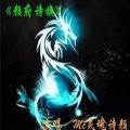 MC灵魂诗颜 - 颜府诗旗