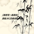 MC灵魂诗颜 - 我想写首原创