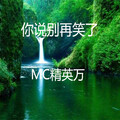 MC精英万 - 你说别再笑了