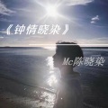 MC陈晓染 - 另类雇佣兵
