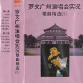 罗文 - 笑踏河山