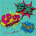 罗宾(CP Up version)