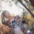 蒋于飞 - 蒋于飞 (You Are The One For Me)