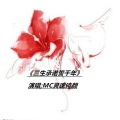 MC灵魂诗颜 - 三生承诺誓千年