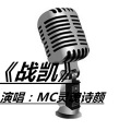 MC灵魂诗颜 - 战凯