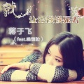 蒋于飞、陶幽冉 - 失去依赖