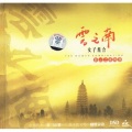 彩云之南的韵