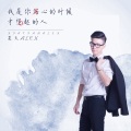 夏天Alex - 我是你伤心的时候才想起的人
