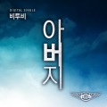 BTOB - 아버지