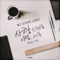 MJ、Gaem - 사랑536일 이별21일