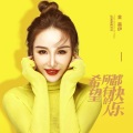 金美伊 - 希望所有的人都快乐