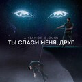 Ты спаси меня, друг