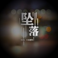 卡米雷特 - 坠落