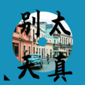 张酷、竹君 - 忘情方便面