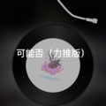 藏雪 - 酒空人醒