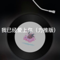 月一 - 无可救药