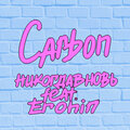 НИКОГДАВНОВЬ、Erohin - Carbon