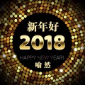 新年好2021 (伴奏)