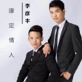 李彦丰 - 康定情人