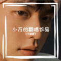 小万睡醒了 - 夜半
