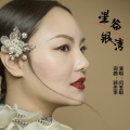 闫玉娟 - 星谷银湾