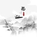 诗梦冬旭 - 独守江湖一个人