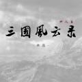 三国风云录(神人篇)