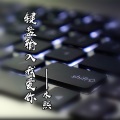 木熙 - 键盘输入我爱你