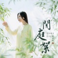 刘珂矣 - 闲庭絮