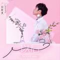 JasonYu俞晟昊 - 以后(Afterwards)