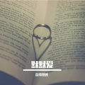 音缘怪兽、乐正绫 - 默默爱