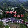 田信国 - 神奇的神山村