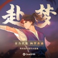 音阙诗听、张承煜（小魂） - 赴梦