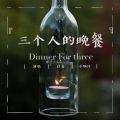 三个人的晚餐