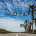 诗子七鸢 - 一人两袖清风