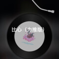 阿冰 - 拜拜