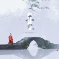 迪儿吖 - 未央